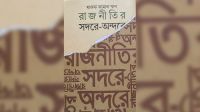 ‘রাজনীতির সদর-অন্দরে’ বইয়ের প্রকাশনা অনুষ্ঠান আগামীকাল