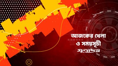 আজকের খেলা: ১৮ আগস্ট ২০২৬