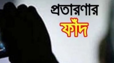 প্রতারণার ফাঁদ