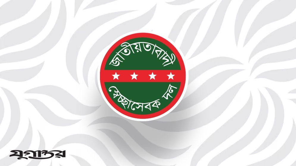 স্বেচ্ছাসেবক দলের ৪৬তম প্রতিষ্ঠাবার্ষিকী পালিত