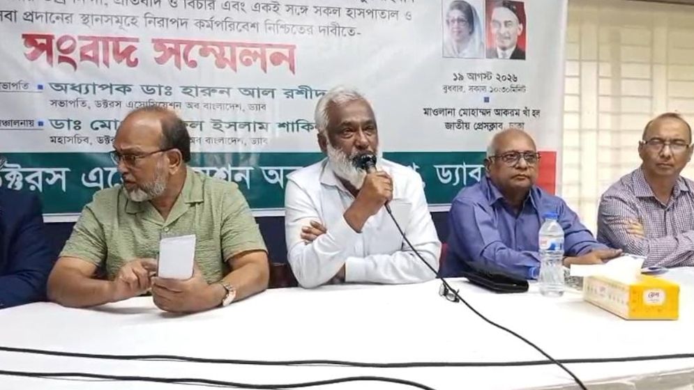 চিকিৎসক-স্বাস্থ্যকর্মীদের নিরাপত্তায় কঠোর পদক্ষেপ চায় ড্যাব