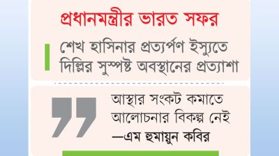 দিল্লির অবস্থান স্পষ্ট হলেই ঢাকার সিদ্ধান্ত