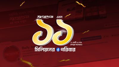 ১১ মিলিয়ন ভালোবাসার মাইলফলকে যুগান্তর