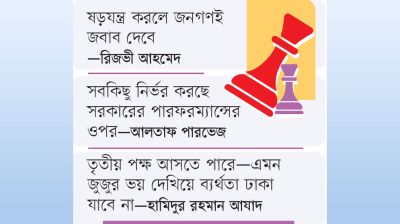 রাজনীতিতে নানা আলোচনা, অস্বস্তি
