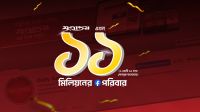 ১১ মিলিয়ন ভালোবাসার মাইলফলকে যুগান্তর