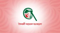 রাষ্ট্রপতি নির্বাচনে ভোট দেবে না ইসলামী আন্দোলন