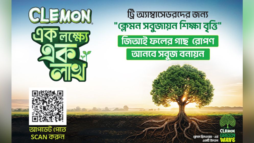 বৃক্ষরোপণ ও পরিচর্যায় ক্লেমন-এর সবুজায়ন শিক্ষাবৃত্তি