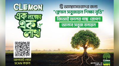 বৃক্ষরোপণ ও পরিচর্যায় ক্লেমন-এর সবুজায়ন শিক্ষাবৃত্তি