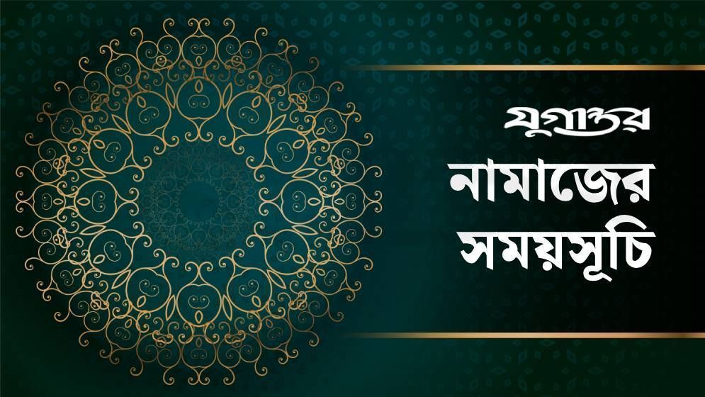 আজকের নামাজের সময়সূচি: ২২ আগস্ট ২০২৬