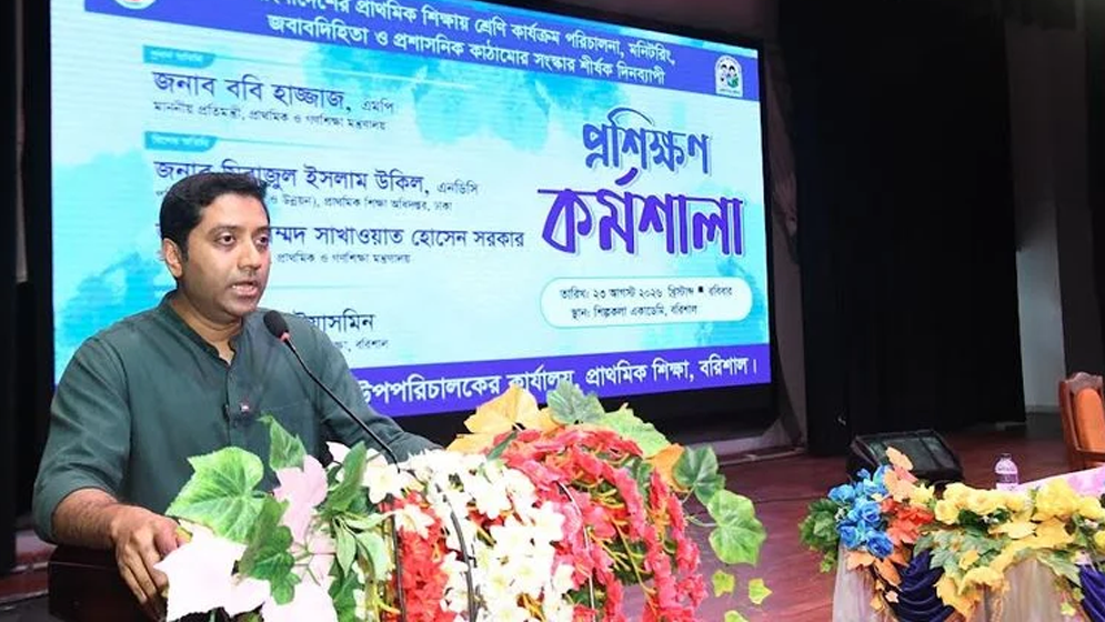 প্রাথমিক শিক্ষার নতুন নীতিমালা প্রণয়ন করা হবে: প্রতিমন্ত্রী ববি হাজ্জাজ