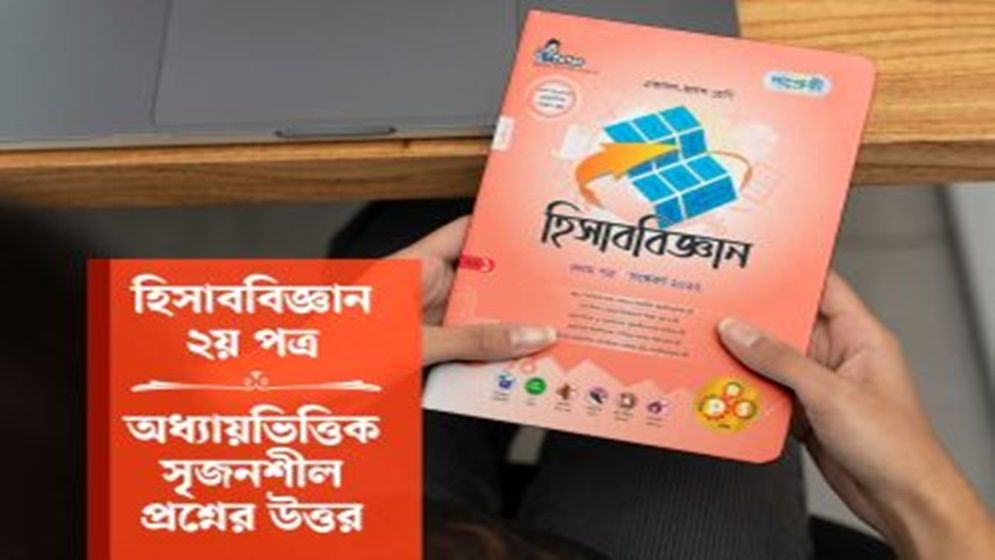 একাদশ-দ্বাদশ শ্রেণিতে হিসাববিজ্ঞান পাঠদান পদ্ধতি পরিবর্তনের প্রস্তাব