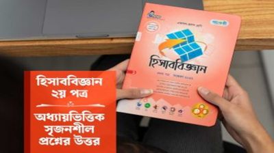 একাদশ-দ্বাদশ শ্রেণিতে হিসাববিজ্ঞান পাঠদান পদ্ধতি পরিবর্তনের প্রস্তাব