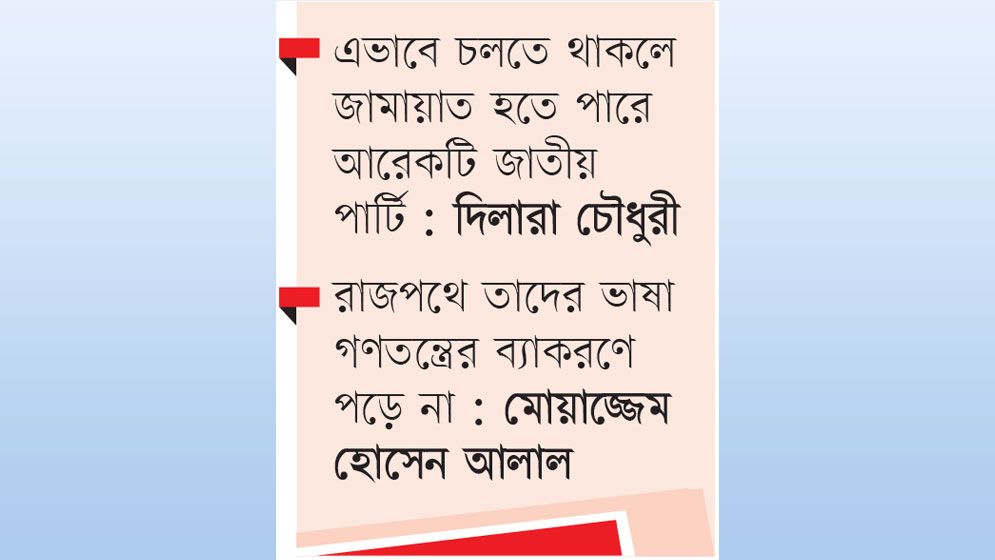 চাপে রাখলেও সংঘাত চায় না ১১ দল