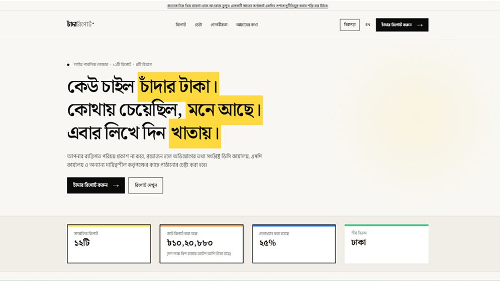 ‘চান্দাবিডি ডটকম’ চালু: প্রথম দিনের সর্বোচ্চ অভিযোগ ঢাকায়