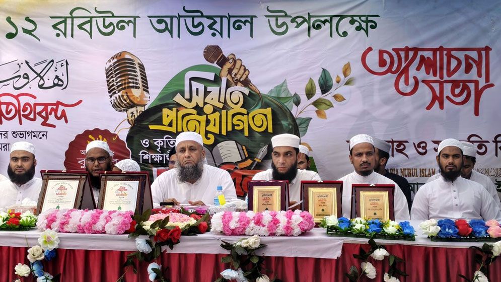 ১২ রবিউল আউয়ালে জামিয়া আরাবিয়া নুরুল ইসলামে সিরাত প্রতিযোগিতা