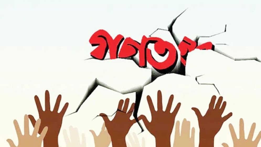 রাজনৈতিক অনুপ্রবেশের কৌশল: বৈশ্বিক অভিজ্ঞতা ও বাংলাদেশের গণতন্ত্রের ঝুঁকি