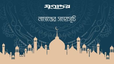 আজকের নামাজের সময়সূচি: ২৯ আগস্ট ২০২৬