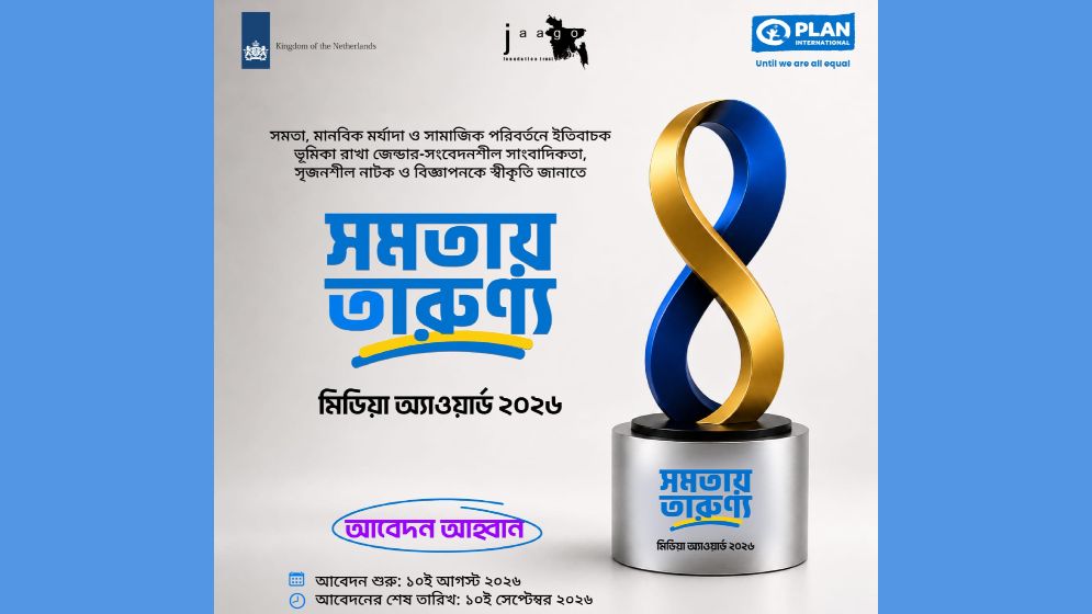 ‘সমতায় তারুণ্য মিডিয়া অ্যাওয়ার্ড ২০২৬’-এর আবেদনে আর ১০ দিন বাকি