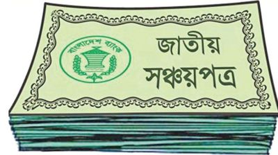 সঞ্চয়পত্র কেনার আগে যে ৫টি ফাঁদ এড়িয়ে চলবেন
