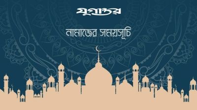 আজকের নামাজের সময়সূচি: ৩০ আগস্ট ২০২৬