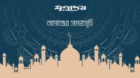 আজকের নামাজের সময়সূচি: ৩০ আগস্ট ২০২৬