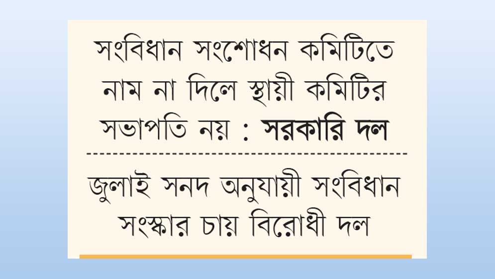 স্থায়ী কমিটির সভাপতি নিয়ে সংসদে তুমুল বিতর্ক