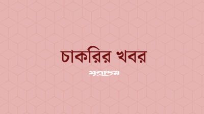 হবিগঞ্জ জেলা প্রশাসকের কার্যালয়ে নিয়োগ, আবেদন অনলাইনে