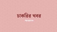 হবিগঞ্জ জেলা প্রশাসকের কার্যালয়ে নিয়োগ, আবেদন অনলাইনে