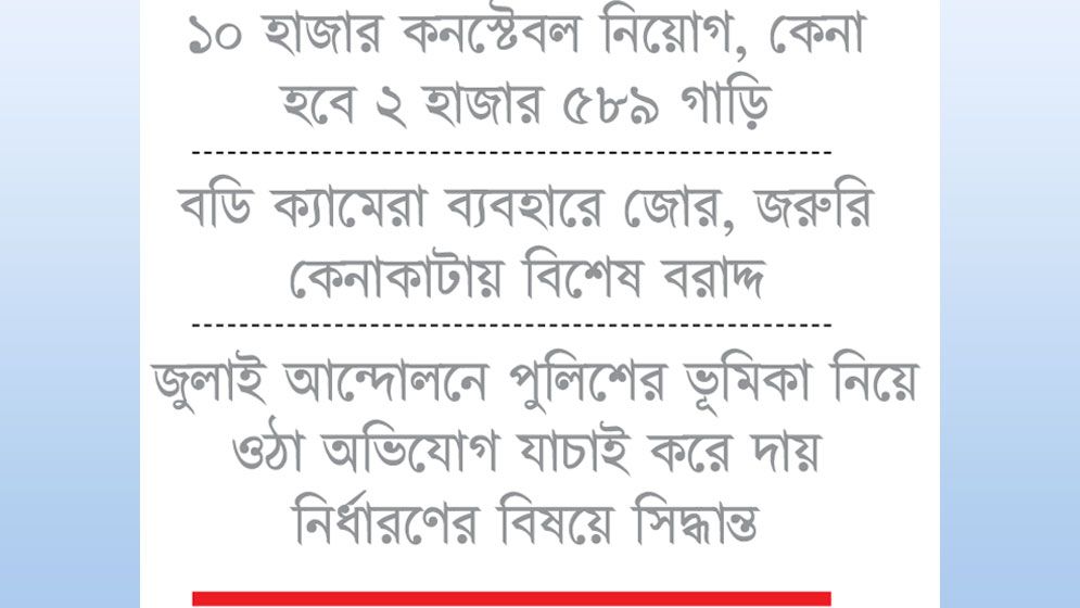 পুলিশবাহিনীকে ঢেলে সাজানোর ছক