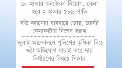 পুলিশবাহিনীকে ঢেলে সাজানোর ছক