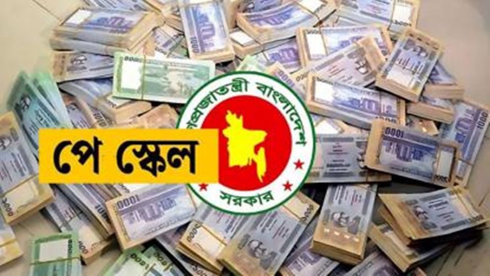 নতুন পে স্কেলে নবম গ্রেডের বেতন কত টাকা হবে