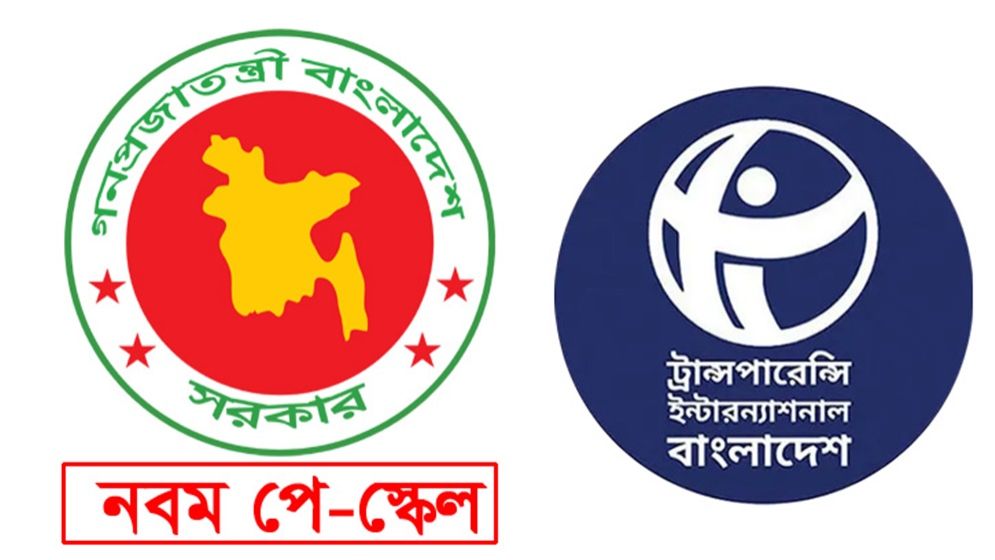 যাদের নতুন পে স্কেল না দেওয়ার অনুরোধ টিআইবি’র