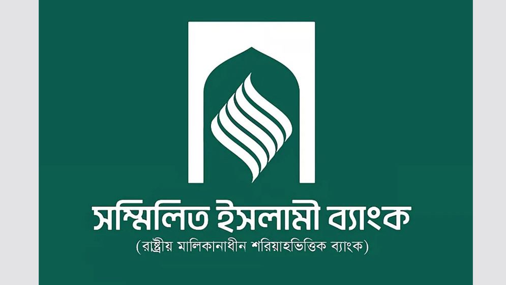 টাকা তুলতে সম্মিলিত ইসলামী ব্যাংকে আবেদনের ঢল