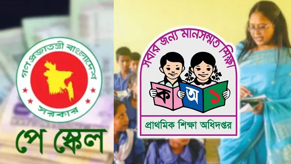নতুন পে স্কেলে প্রাথমিকের প্রধান ও সহকারী শিক্ষকদের বেতন কত হবে?