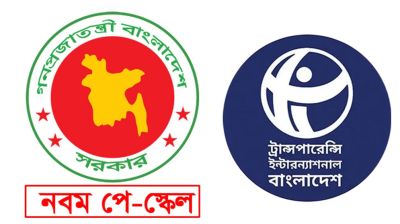 যাদের নতুন পে স্কেল না দেওয়ার অনুরোধ টিআইবি’র