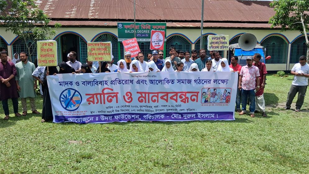ভূরুঙ্গামারীতে মাদক ও বাল্যবিবাহবিরোধী মানববন্ধন