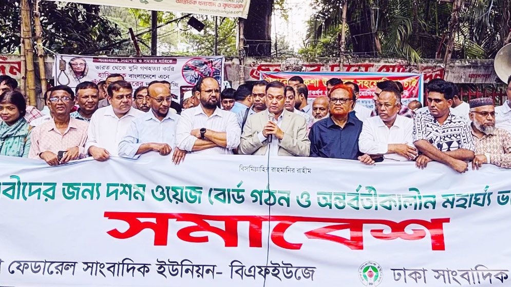 দশম ওয়েজ বোর্ড ও মহার্ঘ ভাতা বাস্তবায়নের দাবি