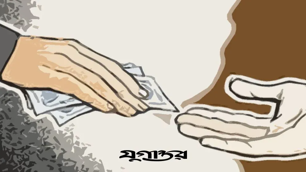 ঘুস নিয়ে ১৪৬ কোটি টাকা মওকুফ, কর্মকর্তা চাকরিচ্যুত