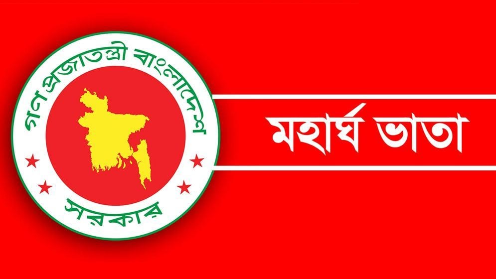 মহার্ঘ ভাতা বাস্তবায়নের দাবি