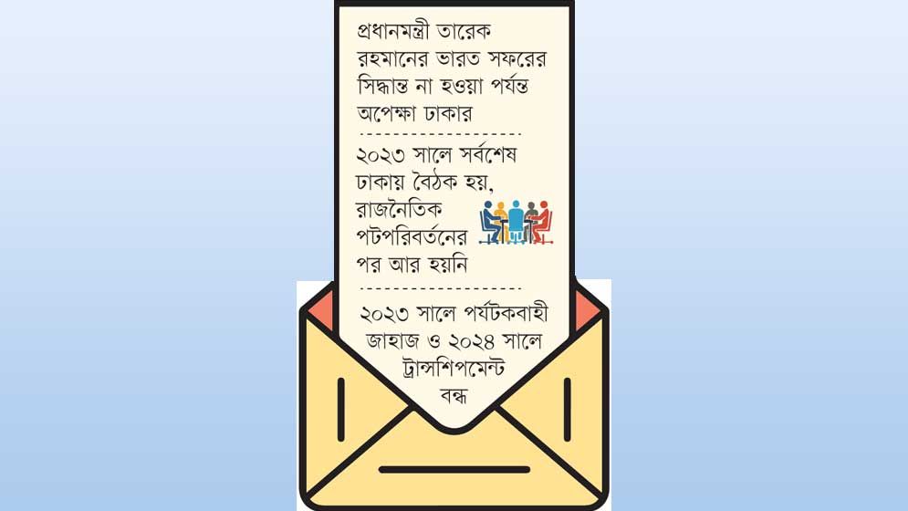 বৈঠকে বসতে বারবার চিঠি দিল্লির, আগ্রহ কম ঢাকার
