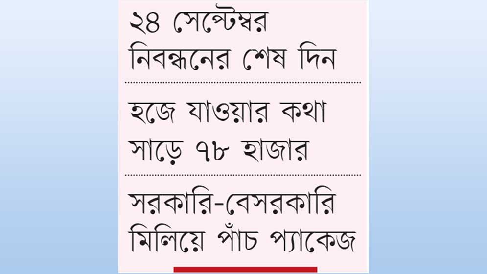 নিবন্ধনে সাড়া নেই হজযাত্রীদের