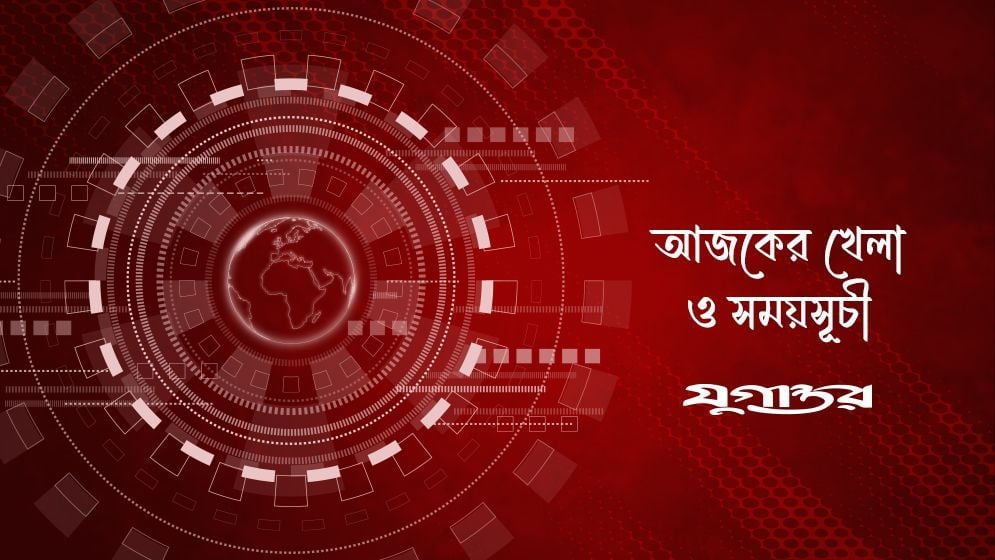 আজকের খেলা: ৫ সেপ্টেম্বর ২০২৬