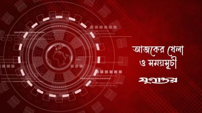 আজকের খেলা: ৫ সেপ্টেম্বর ২০২৬