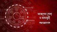 আজকের খেলা: ৫ সেপ্টেম্বর ২০২৬