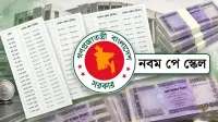 পে-স্কেল: গেজেটের সম্ভাব্য তারিখ প্রকাশ