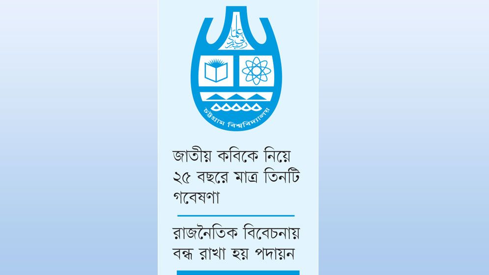চার দশকেও ‘নজরুল অধ্যাপক’ পায়নি চবি