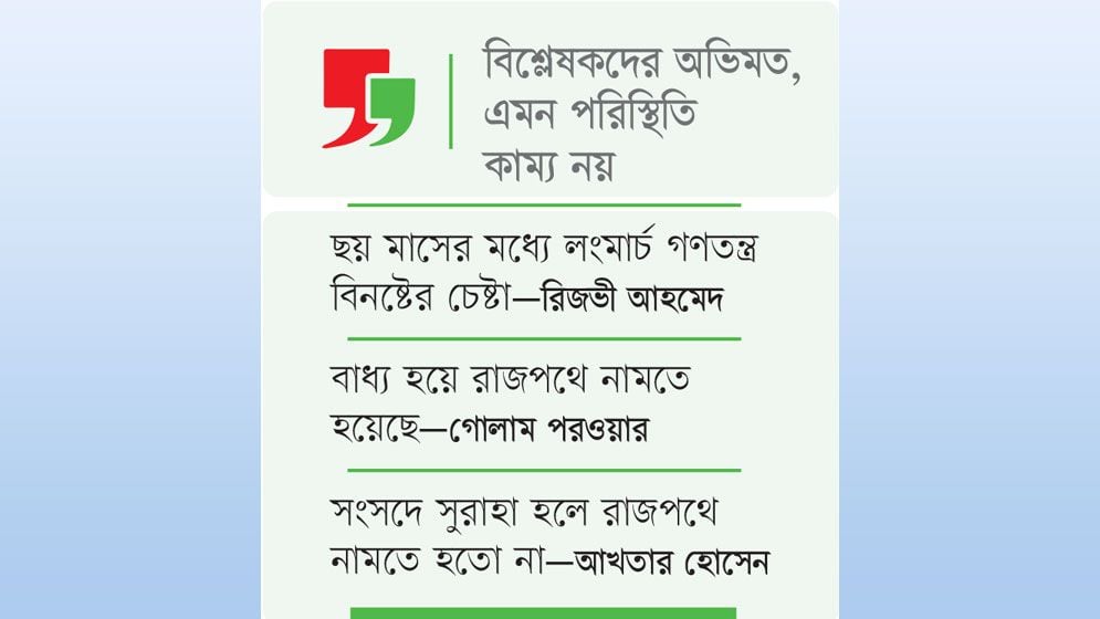 রাজপথে বিরোধী দল হার্ডলাইনে সরকার