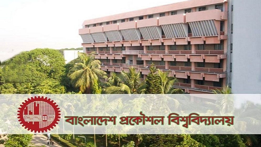 বুয়েটের ভর্তি পরীক্ষার তারিখ ঘোষণা