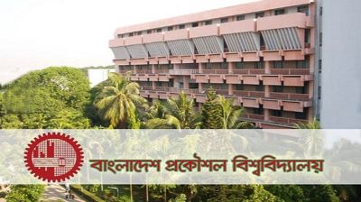 বুয়েটের ভর্তি পরীক্ষার তারিখ ঘোষণা