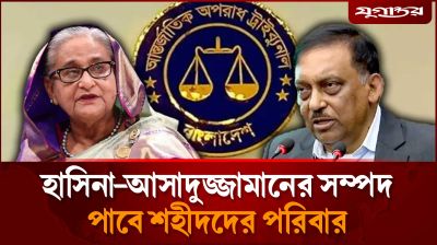 শেখ হাসিনার সম্পদ পাবেন শহীদদের পরিবার